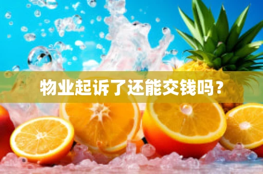 物业起诉了还能交钱吗？