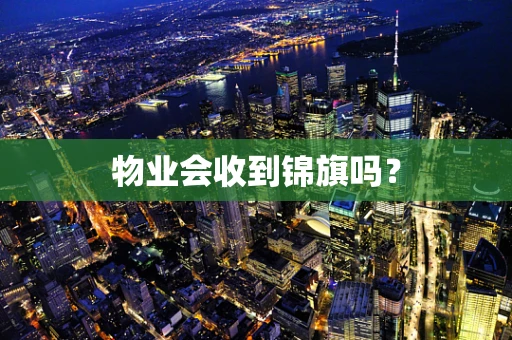 物业会收到锦旗吗？