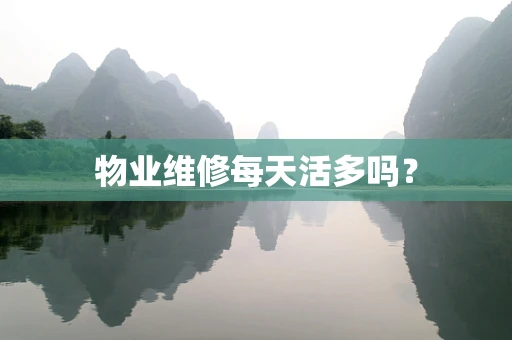 物业维修每天活多吗？