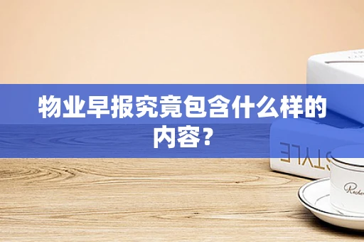 物业早报究竟包含什么样的内容？