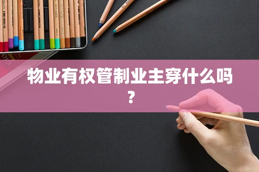 物业有权管制业主穿什么吗？