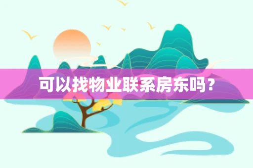 可以找物业联系房东吗？