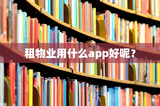 租物业用什么app好呢？