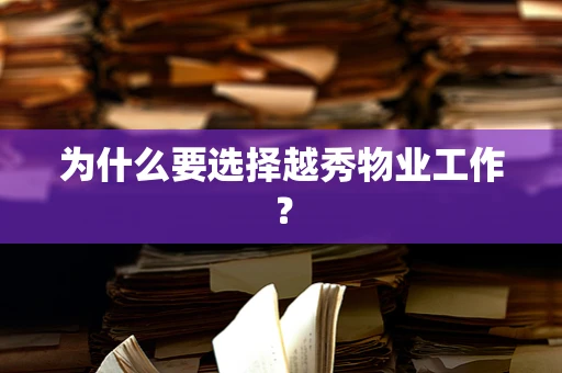 为什么要选择越秀物业工作？