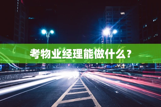 考物业经理能做什么？