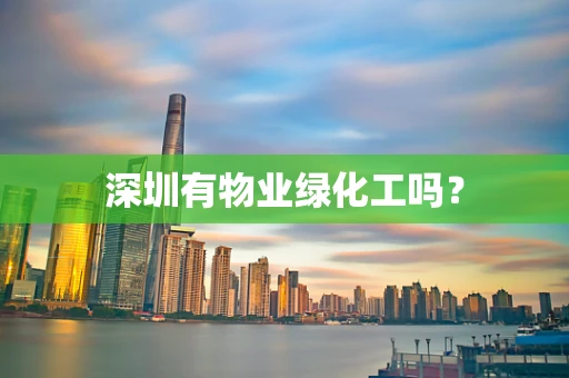 深圳有物业绿化工吗？