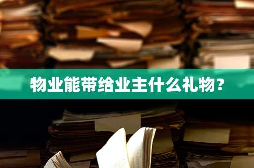 物业能带给业主什么礼物？